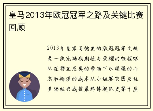 皇马2013年欧冠冠军之路及关键比赛回顾