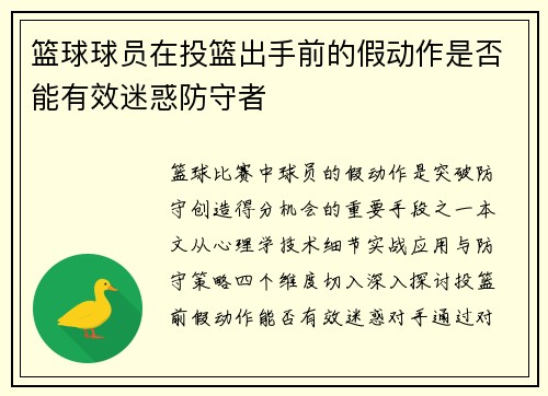 篮球球员在投篮出手前的假动作是否能有效迷惑防守者