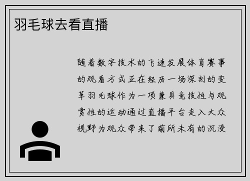羽毛球去看直播