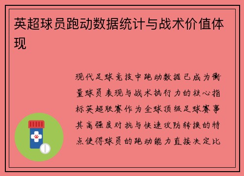 英超球员跑动数据统计与战术价值体现