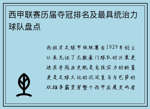 西甲联赛历届夺冠排名及最具统治力球队盘点