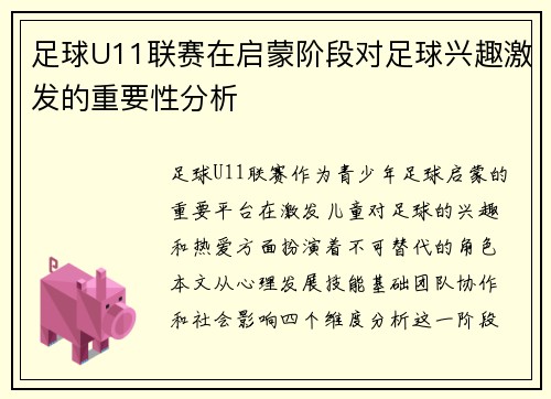 足球U11联赛在启蒙阶段对足球兴趣激发的重要性分析