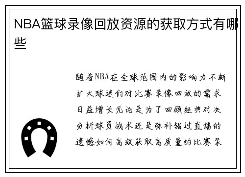 NBA篮球录像回放资源的获取方式有哪些