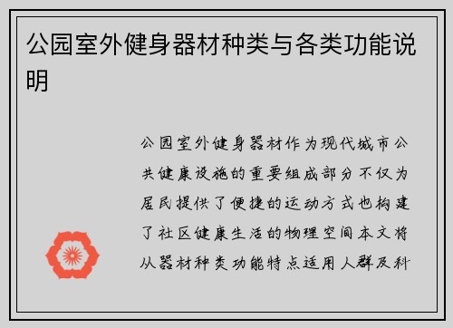 公园室外健身器材种类与各类功能说明