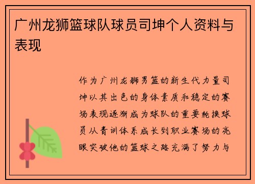 广州龙狮篮球队球员司坤个人资料与表现