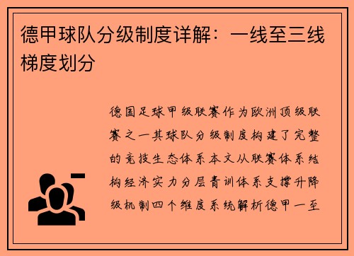 德甲球队分级制度详解：一线至三线梯度划分