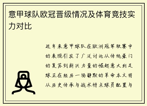 意甲球队欧冠晋级情况及体育竞技实力对比