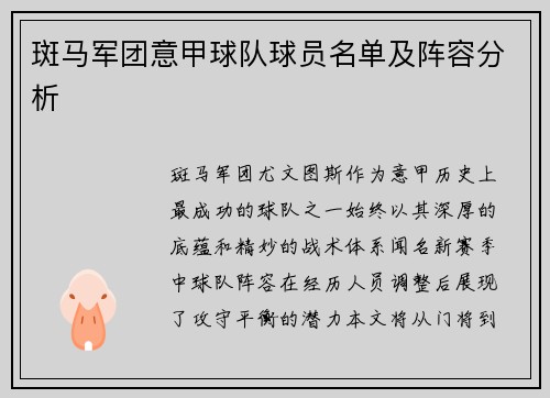 斑马军团意甲球队球员名单及阵容分析