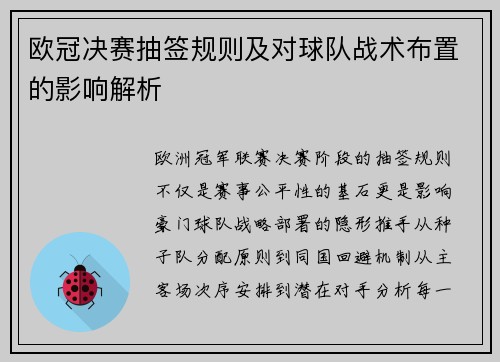 欧冠决赛抽签规则及对球队战术布置的影响解析