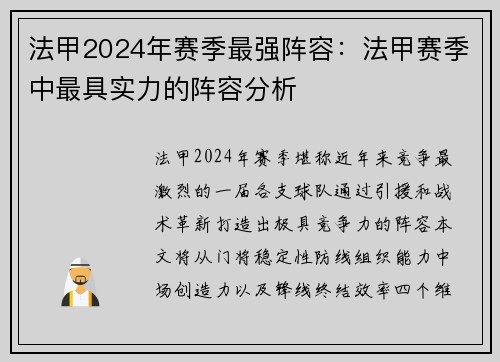 法甲2024年赛季最强阵容：法甲赛季中最具实力的阵容分析