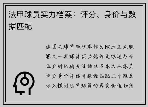 法甲球员实力档案：评分、身价与数据匹配