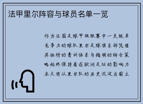 法甲里尔阵容与球员名单一览
